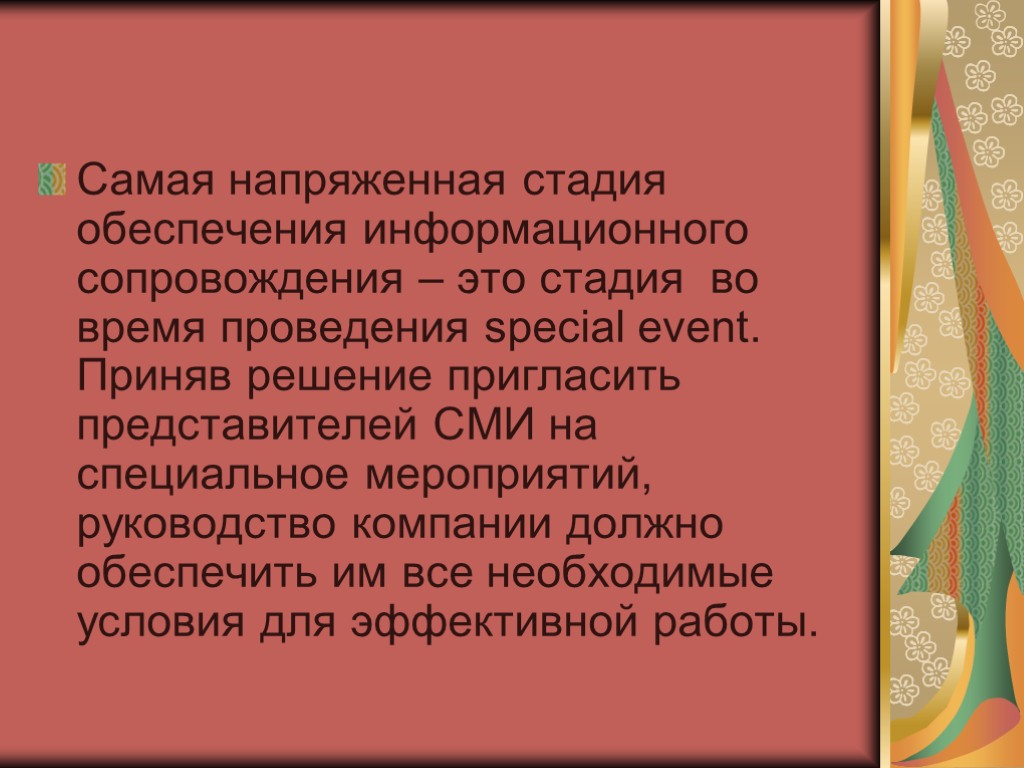 Самая напряженная стадия обеспечения информационного сопровождения – это стадия во время проведения special event.